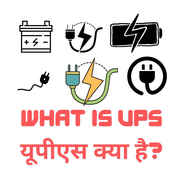 What is UPS यूपीएस क्या है?