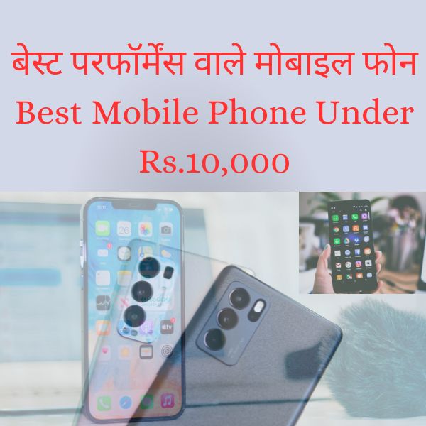 बेस्ट परफॉर्मेंस वाले मोबाइल फोन Best Mobile Phone Under Rs 10000