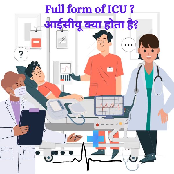 Full form of ICU ? आईसीयू क्या होता है?