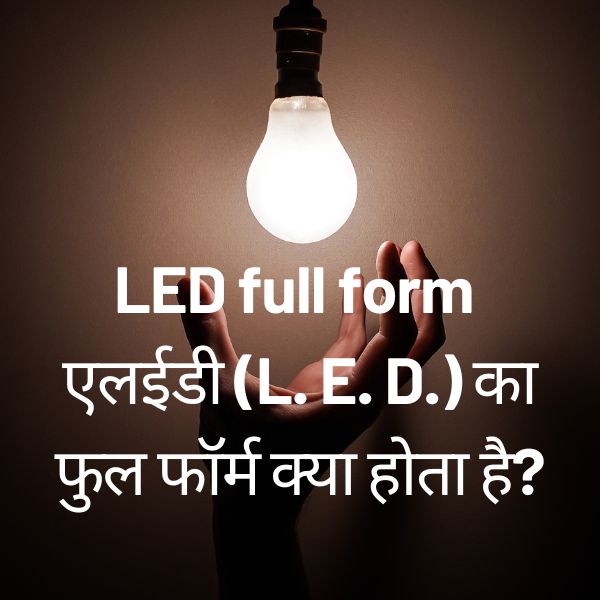 LED full form एलईडी (L. E. D.) का फुल फॉर्म क्या होता है?