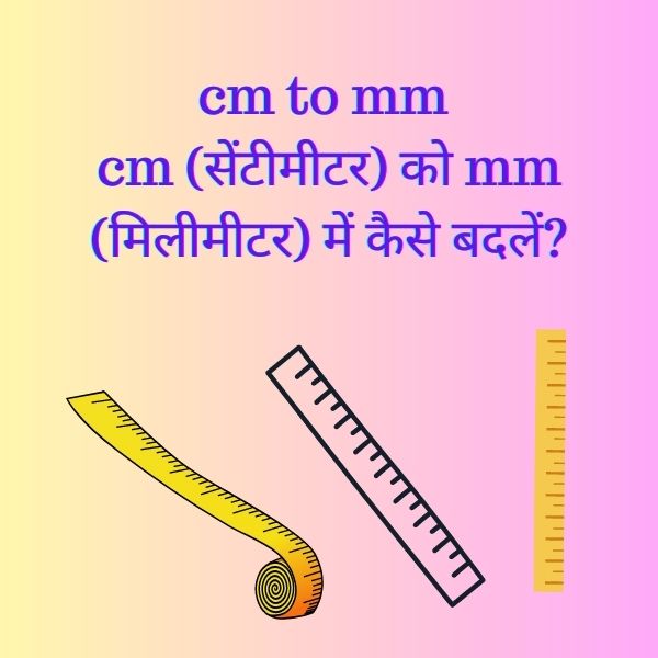 cm to mm (सेंटीमीटर) को mm (मिलीमीटर) में कैसे बदलें?