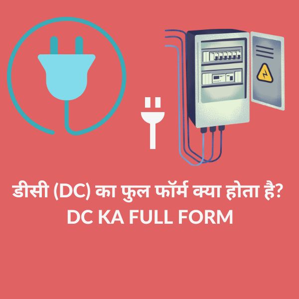 डीसी-DC-का-फुल-फॉर्म-क्या-होता-है-DC-ka-full-form