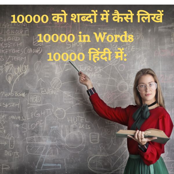 10000 को शब्दों में कैसे लिखें? | 10000 in Words | 10000 हिंदी में: