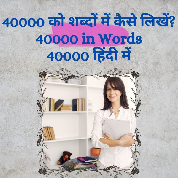 40000 को शब्दों में कैसे लिखें? | 40000 in Words | 40000 हिंदी में