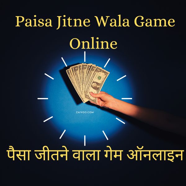 Paisa Jitne Wala Game Online पैसा जीतने वाला गेम ऑनलाइन