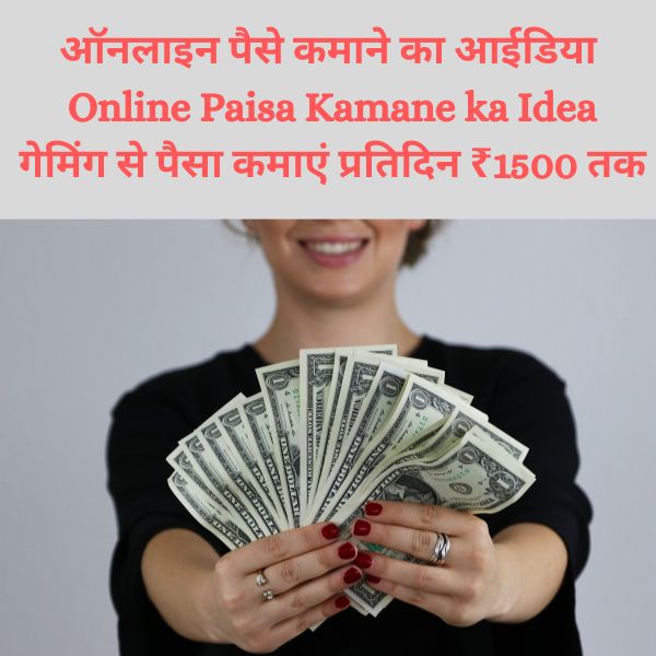 ऑनलाइन पैसे कमाने का आईडिया | online paisa kamane ka idea | गेमिंग से पैसा कमाएं प्रतिदिन ₹1500 तक