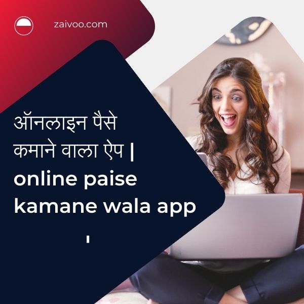 ऑनलाइन पैसे कमाने वाला ऐप | online paise kamane wala app