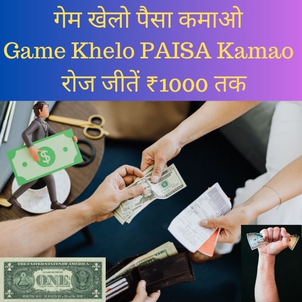 गेम खेलो पैसा कमाओ game khelo paisa kamao रोज जीतें ₹1000 तक