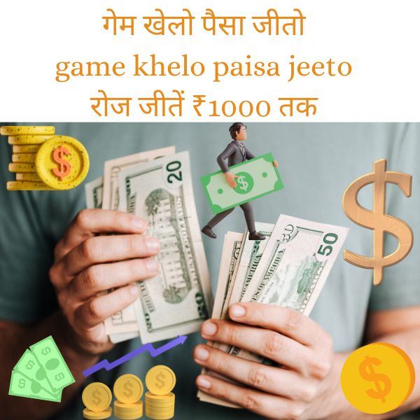 गेम खेलो पैसा जीतो game khelo paisa jeeto रोज जीतें ₹1000 तक