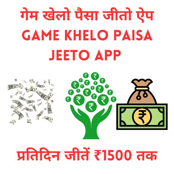 गेम खेलो पैसा जीतो ऐप game khelo paisa jeeto app प्रतिदिन जीतें ₹1500 तक