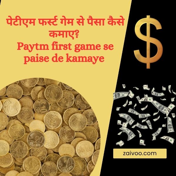 पेटीएम फर्स्ट गेम से पैसा कैसे कमाए Paytm first game se paise de kamaye ₹1000 तक प्रतिदिन जीतें