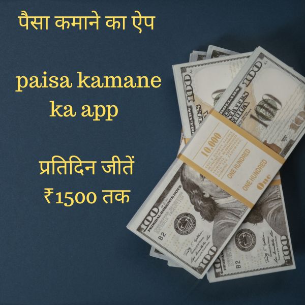 पैसा कमाने का ऐप: | paisa kamane ka app: | प्रतिदिन जीतें ₹1500 तक
