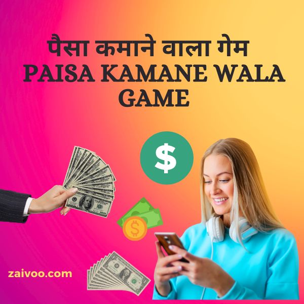 पैसा कमाने वाला गेम paisa kamane wala game