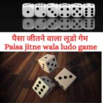 पैसा जीतने वाला लूडो गेम | paisa jitne wala ludo game