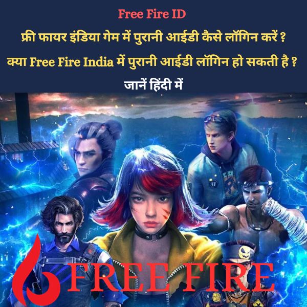 Free Fire ID फ्री फायर इंडिया गेम में पुरानी आईडी कैसे लॉगिन करें - क्या Free Fire India में पुरानी आईडी लॉगिन हो सकती है जानें हिंदी में