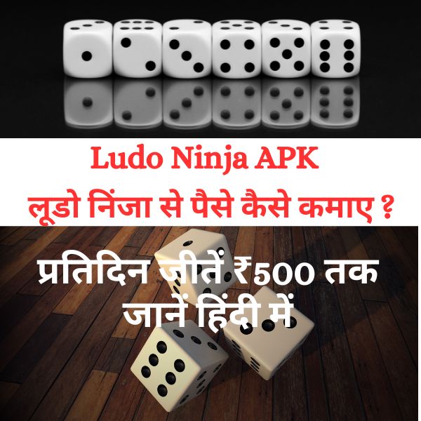Ludo Ninja APK लूडो निंजा से पैसे कैसे कमाए प्रतिदिन जीतें ₹500 तक जानें हिंदी में