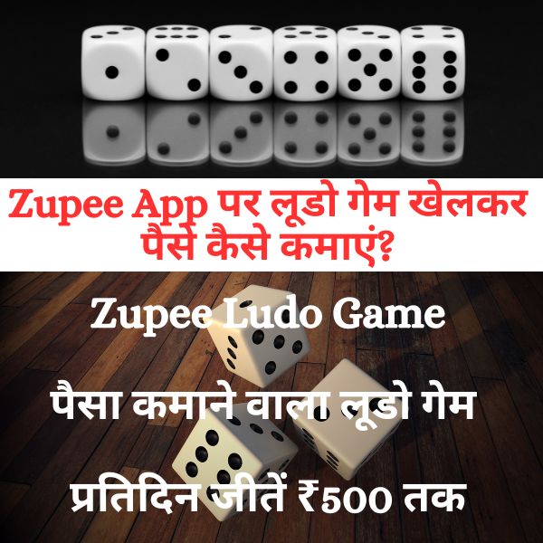 लूडो गेम, पैसा कमाने वाला गेम, ludo khel kar paise kaise kamaye 2020