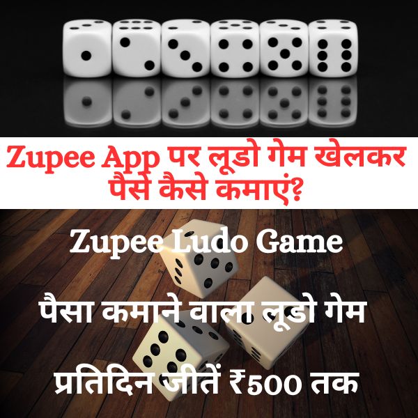 Zupee App पर लूडो गेम खेलकर पैसे कैसे कमाएं Zupee Ludo Game पैसा कमाने वाला लूडो गेम प्रतिदिन जीतें ₹500 तक