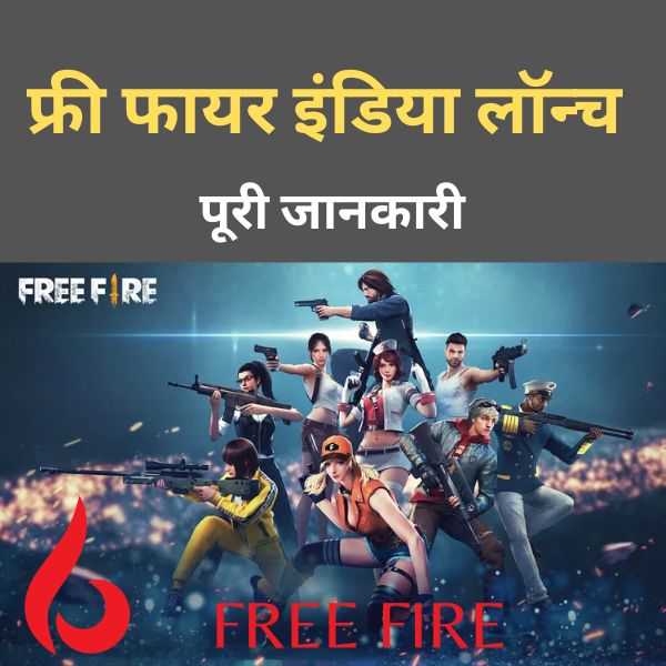 फ्री-फायर-इंडिया-लॉन्च-डेट-और-समय-से-जुड़ी-पूरी-जानकारी Garena Free Fire India  Launch Date