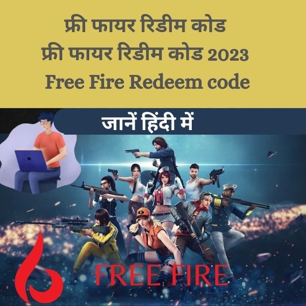 फ्री फायर रिडीम कोड फ्री फायर रिडीम कोड 2023 Free Fire Redeem code जानें हिंदी में