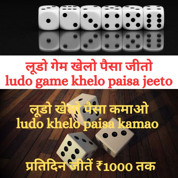 लूडो गेम खेलो पैसा जीतो ludo game khelo paisa jeeto लूडो खेलो पैसा कमाओ ludo khelo paisa kamao प्रतिदिन जीतें ₹1000 तक