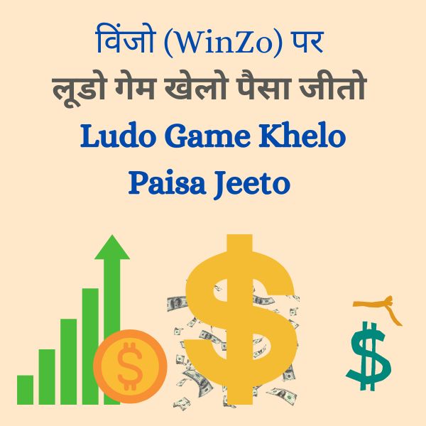 विंजो (WinZo) पर लूडो गेम खेलो पैसा जीतो ( Ludo Game Khelo Paisa Jeeto )