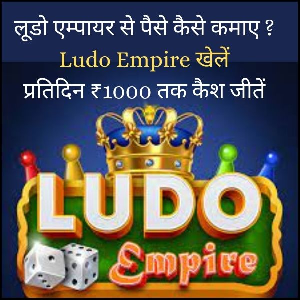लूडो एम्पायर से पैसे कैसे कमाए? | Ludo Empire खेलें और प्रतिदिन ₹1000 तक कैश जीतें :