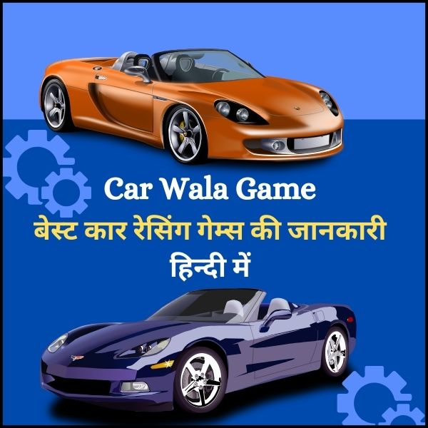 Car Wala Game बेस्ट कार रेसिंग गेम्स की जानकारी  हिन्दी में