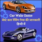 Car Wala Game बेस्ट कार रेसिंग गेम्स की जानकारी हिन्दी में