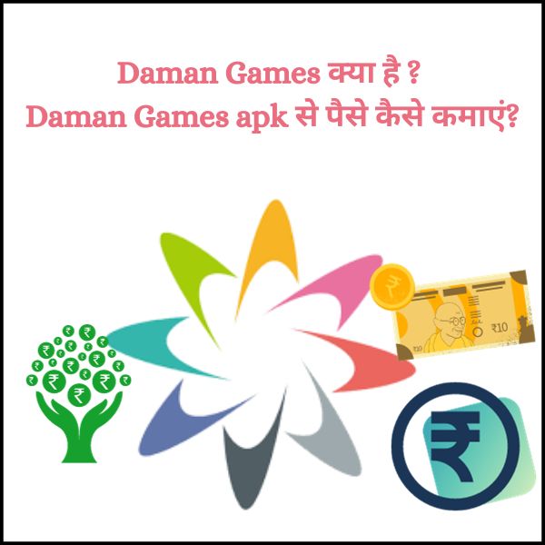 Daman Games क्या है? | Daman Games apk से पैसे कैसे कमाएं?