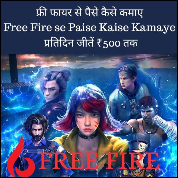 फ्री फायर से पैसे कैसे कमाए | free fire se paise kaise kamaye | प्रतिदिन जीतें ₹500 तक