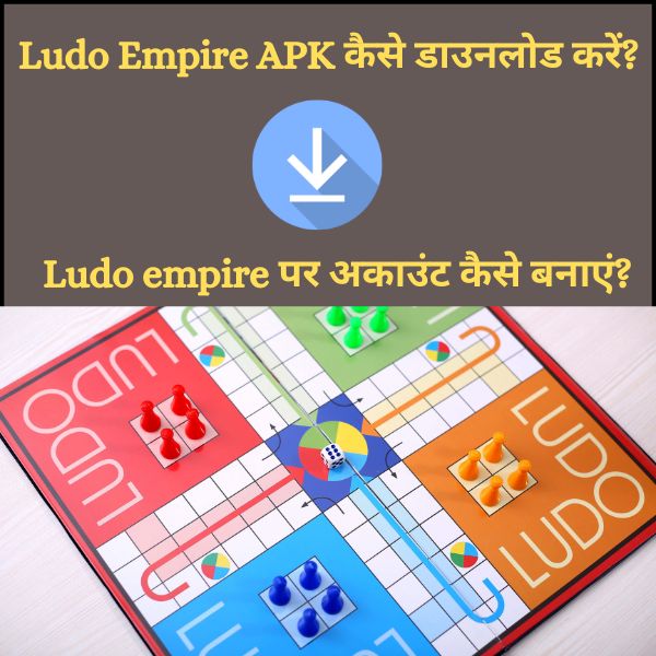 Ludo Empire APK कैसे डाउनलोड करें? | Ludo empire पर अकाउंट कैसे बनाएं?