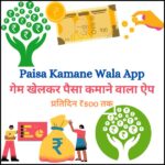 Paisa Kamane Wala App – New 2024| पैसा कमाने वाला ऐप | प्रतिदिन ₹500 तक