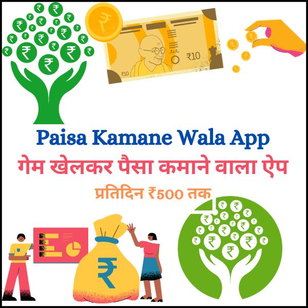 Paisa Kamane Wala App – New 2024| पैसा कमाने वाला ऐप | प्रतिदिन ₹500 तक