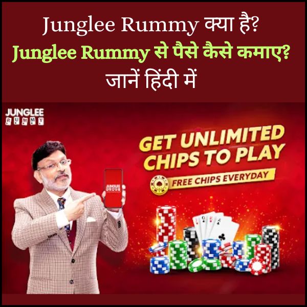 Junglee Rummy क्या है Junglee Rummy से पैसे कैसे कमाए जानें हिंदी में