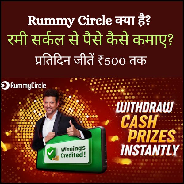 Rummy Circle App क्या है? | रमी सर्कल से पैसे कैसे कमाए? प्रतिदिन जीतें ₹500 तक
