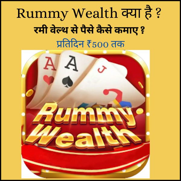 Rummy Wealth क्या है? | रमी वेल्थ से पैसे कैसे कमाए? [प्रतिदिन ₹500 तक]