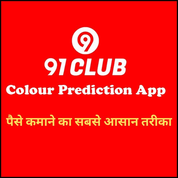 91 Club – A Colour Prediction App | पैसे कमाने का सबसे आसान तरीका 2024
