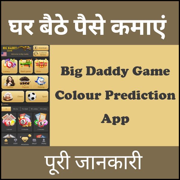 Big Daddy Game App – Colour Prediction App | घर बैठे पैसे कमाएं 2024