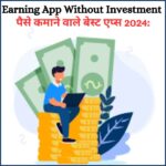 Earning app without investment | पैसे कमाने वाले बेस्ट एप्स 2024