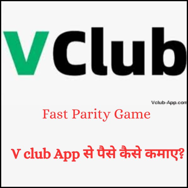 Fast Parity Game vclub app से पैसे कैसे कमाए?