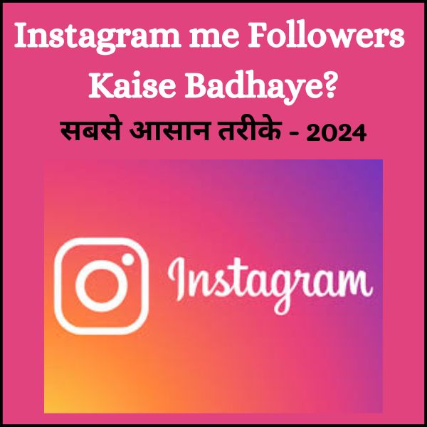 Instagram me Followers kaise badhaye? (सबसे आसान तरीके) 2024