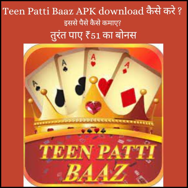 Teen Patti Baaz APK download कैसे करे? और इससे पैसे कैसे कमाए? | तुरंत पाए ₹51 का बोनस :
