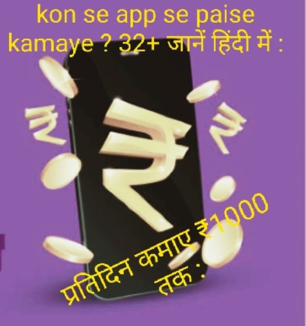 Kon se app se paise kamaye ? 32+ App to earn money online | प्रतिदिन ₹1000 तक कमाएं :