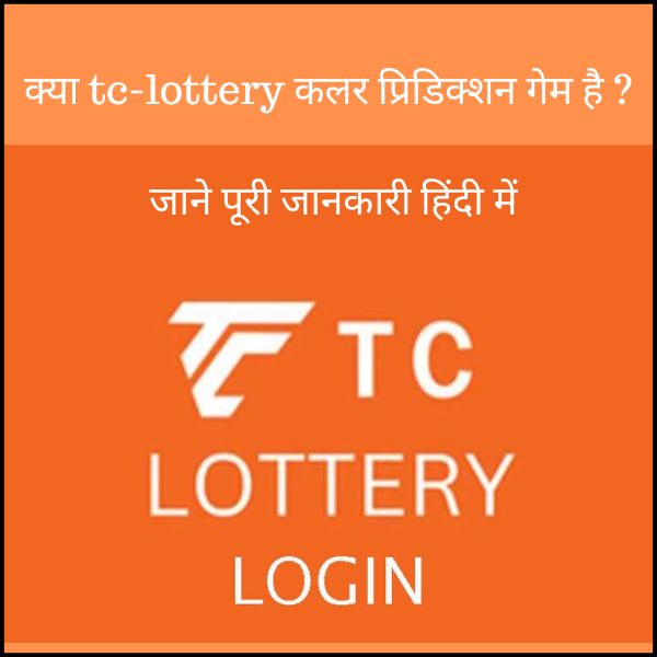 क्या tc-lottery कलर प्रिडिक्शन गेम है जाने पूरी जानकारी हिंदी में