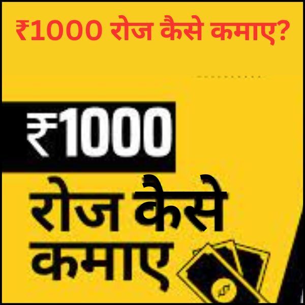 1000 रोज कैसे कमाए  1000 रोज कमाने के तरीके जानें हिंदी में