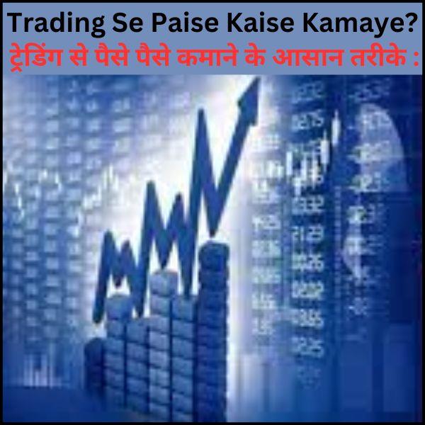 Trading Se Paise Kaise Kamaye