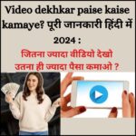 Video Dekhkar Paise Kaise Kamaye