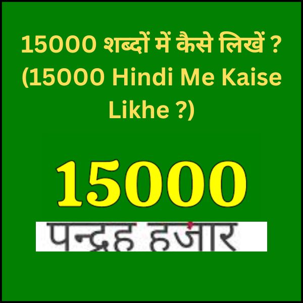 15000 को शब्दों में कैसे लिखें ? 15000 Hindi Me Kaise Likhe ? (15000 in words) :