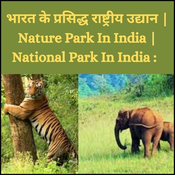 भारत के प्रसिद्ध राष्ट्रीय उद्यान | Nature Park In India | National Park In India :